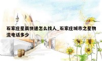 石家庄星晨快递怎么找人_石家庄城市之星物流电话多少