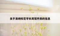 关于清纯校花学长宾馆开房的信息