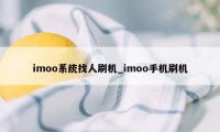 imoo系统找人刷机_imoo手机刷机