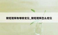 做短视频有哪些定位_做短视频怎么定位