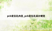 pcb定位孔内径_pcb定位孔设计规范