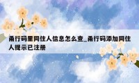 甬行码里同住人信息怎么查_甬行码添加同住人提示已注册