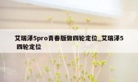 艾瑞泽5pro青春版做四轮定位_艾瑞泽5 四轮定位