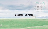 usp定位_USP定位