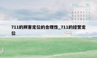 711的顾客定位的合理性_711的经营定位