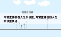 淘宝查件机器人怎么设置_淘宝查件机器人怎么设置快递