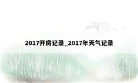 2017开房记录_2017年天气记录