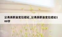 公务员职业定位结论_公务员职业定位结论100字