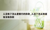 人没有了怎么查银行的存款_人没了怎么知道有没有存款