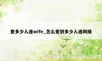 查多少人连wife_怎么查到多少人连网络