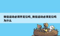 微信运动必须开定位吗_微信运动必须定位吗为什么