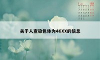 关于人查染色体为46XX的信息