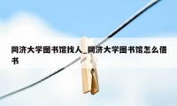 同济大学图书馆找人_同济大学图书馆怎么借书