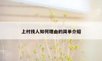 上村找人如何理由的简单介绍