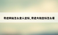 奇迹网站怎么查人坐标_奇迹大陆坐标怎么看