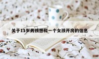 关于11岁男孩想和一个女孩开房的信息