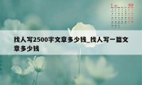 找人写2500字文章多少钱_找人写一篇文章多少钱