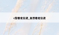 c型卷定位烫_自然卷定位烫