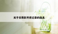 关于任燕影开房记录的信息