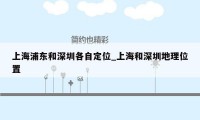 上海浦东和深圳各自定位_上海和深圳地理位置