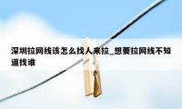 深圳拉网线该怎么找人来拉_想要拉网线不知道找谁