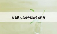 包含找人充点券犯法吗的词条