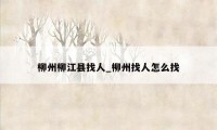 柳州柳江县找人_柳州找人怎么找