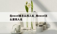 在excel里怎么找人名_用excel怎么查找人名