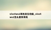 vivotws2耳机定位功能_vivotws2怎么查找耳机