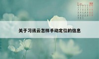 关于习讯云怎样手动定位的信息