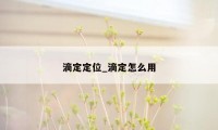 滴定定位_滴定怎么用