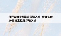 打开word无法定位输入点_word2010无法定位程序输入点