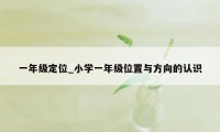 一年级定位_小学一年级位置与方向的认识