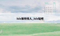 isis推特找人_isis贴吧