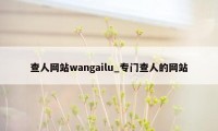 查人网站wangailu_专门查人的网站