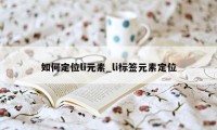 如何定位li元素_li标签元素定位