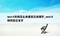 word文档怎么快速定位关键字_word如何定位文字