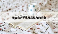 包含女大学生开房磁力的词条