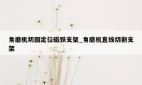 角磨机切圆定位磁铁支架_角磨机直线切割支架