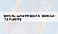 安顺车找人去浙江金华最新消息_有没有去浙江金华的顺风车