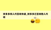 拼多多找人代签收快递_拼多多已签收他人代收