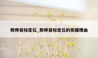 教师目标定位_教师目标定位的依据理由