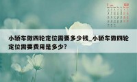 小轿车做四轮定位需要多少钱_小轿车做四轮定位需要费用是多少?