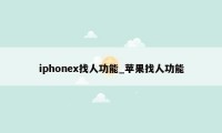 iphonex找人功能_苹果找人功能