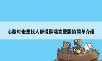 心酸时也想找人诉说翻唱完整版的简单介绍