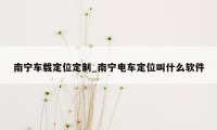 南宁车载定位定制_南宁电车定位叫什么软件