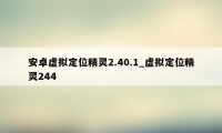 安卓虚拟定位精灵2.40.1_虚拟定位精灵244