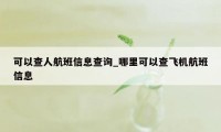 可以查人航班信息查询_哪里可以查飞机航班信息