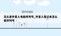 怎么查外星人电脑序列号_外星人笔记本怎么查序列号