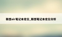 联想air笔记本定位_联想笔记本定位分析